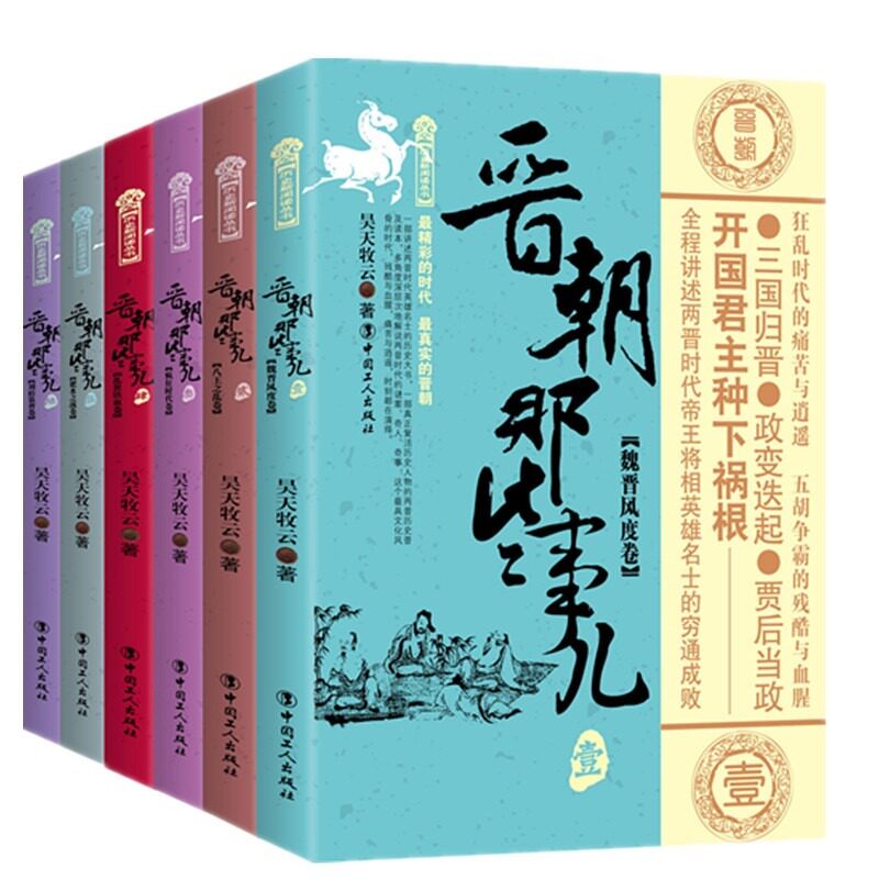 【套装6册】晋朝那些事儿 六卷 昊天牧云继秦朝那些事儿 三国那些事儿后继续讲述两晋时代帝王将相英雄名士【凤凰新华书店旗舰店】