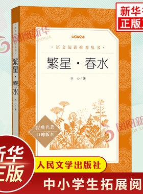 任选繁星春水冰心寄小读者