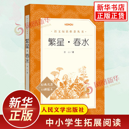 任选】繁星春水 冰心著 寄小读者小桔灯 小学生语文课外拓展文学名著读本阅读训练 人民文学出版社 凤凰新华书店旗舰店正版读物