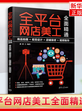 全平台网店美工全面精通 商品拍摄视觉设计店铺装修视频制作 郭珍 淘宝天猫拼多多京东抖音快手视频号B站电商美工设计教程书籍