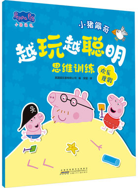 小猪佩奇越玩越聪明思维训练系列 欢乐度假 儿童迷宫游戏书幼儿园0-1-2-3岁宝宝睡前故事亲子早教启蒙读物正版凤凰新华书店旗舰店