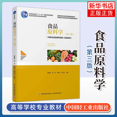 食品原料学(第3版)食品安全控制原理技术教程书 蒋爱民 中国轻工业出版社 大学教材书籍 凤凰新华书店旗舰店