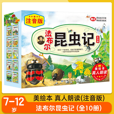 法布尔昆虫记(注音版)(全10册) 高苏珊娜 北京科学技术出版社 一二三年级小学生名著阅读科普课外书 凤凰新华书店旗舰店 正版书籍