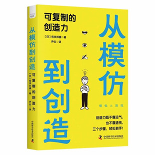 从模仿到创造 可复制的创造力 [日] 佐宗邦威 著 创造力既不靠运气,也不靠遗传 三个步骤轻松到手 正版书籍【凤凰新华书店旗舰店】