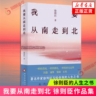 我要从南走到北 徐则臣 著 茅盾文学奖获得者热播大剧北上原著作者徐则臣的人生之书 北京十月文艺出版社 凤凰新华书店旗舰店