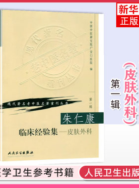 朱仁康临床经验集(皮肤外科)