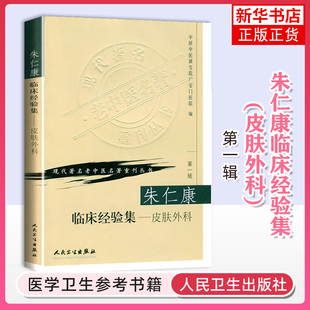 朱仁康临床经验集(皮肤外科)中医外科学书皮肤科外科医学参考书常见病多发病临床治疗 人民卫生出版社 凤凰新华书店旗舰店