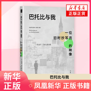 巴托比与我-一位旧时抄写员的映像 盖伊·特立斯 著 纪实报告文学作家出版社 凤凰新华书店旗舰店