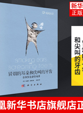 冒烟的耳朵和尖叫的牙齿(英)特雷弗·诺顿（Trevor Norton）著;朱机译 科学出版社 正版书籍 凤凰新华书店旗舰店