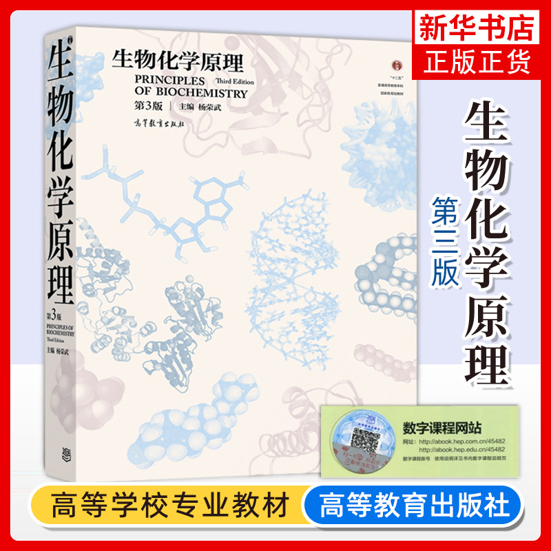 生物化学原理 第3三版  涵盖生物化学主要生物分子的种类结构物理化学性质及功能等 生物化学原理书籍 凤凰新华书店旗舰店 书籍/杂志/报纸 大学教材 原图主图