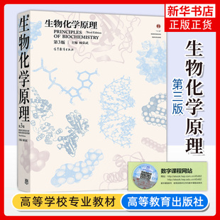 凤凰新华书店旗舰店 涵盖生物化学主要生物分子 生物化学原理书籍 种类结构物理化学性质及功能等 生物化学原理 第3三版