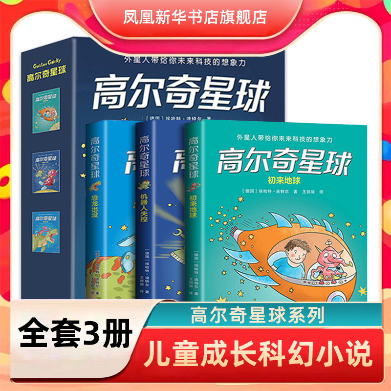 高尔奇星球套装 全套3本 初来地球 恐龙出没 机器人失控外星人带给孩子未来科技的想象力 儿童成长科幻小说 小学生课外阅读书籍