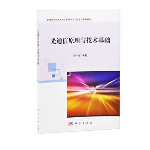 光通信原理与技术基础汪基德，等大学教材中国科技出版传媒股份有限公司凤凰新华书店旗舰店