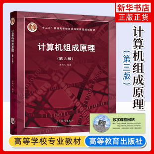 计算机组成原理 唐朔飞 第三版高等教育出版社计算机科学与技术教学指导组成与设计计算机考研教材 第二版改版大学计算机教材