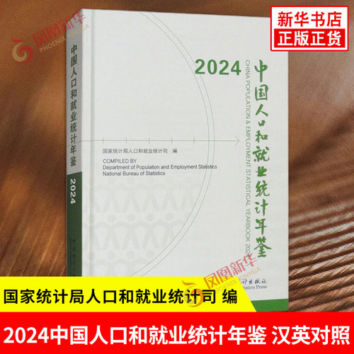 2024中国人口和就业统计年鉴 汉英对照 一部以反映我国人口和就业状况为主的资料性年刊 社会科学总论 中国统计出版社 新华正版书