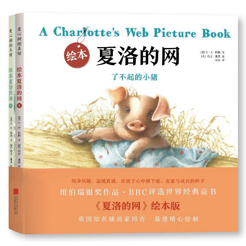 夏洛的网 精装绘本全套2册 小学三年级精装绘本3-6-9-12岁小学生故事