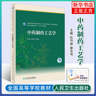中药制药工艺学 中草药栽培与鉴定中药制药等专业 中药制贴膏工艺 杜守颖 唐志书 人民卫生出版社 新华正版