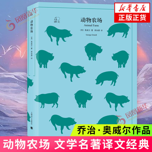 【新华书店旗舰店官网】动物农场 文学名著译文经典 英国作家乔治&middot;奥威著 上海译文出版社 世界名著小说经典名著