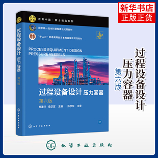过程设备设计：压力容器（郑津洋）（第6版）郑津洋、桑芝富  主编中学教辅化学工业出版社凤凰新华书店旗舰店