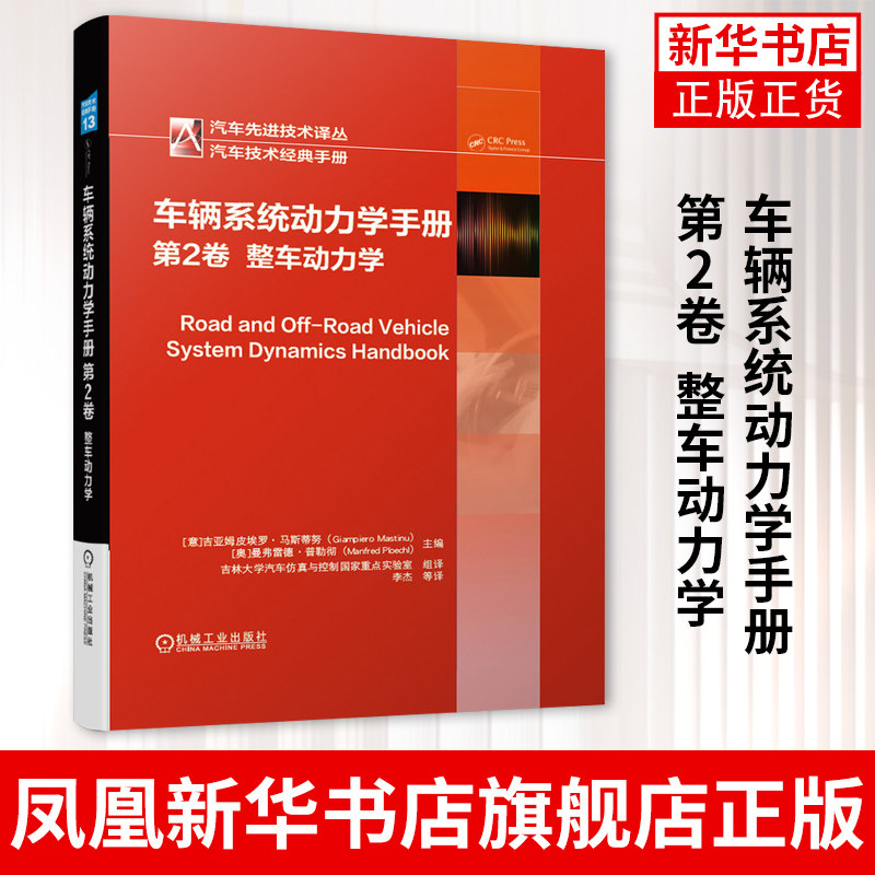 车辆系统动力学手册 第2卷：整车动力学汽车工程师与汽车专业师生阅读书汽车维修书籍大全汽车构造【凤凰新华书店旗舰店】