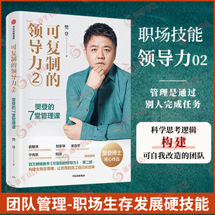 可复制的领导力2 樊登的7堂管理课  樊登著 企业管理书籍 中信出版集团 正版书籍【凤凰新华书店旗舰店】