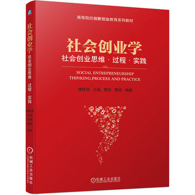 社会创业学 社会创业思维过程实践 魏拴成 王晶 葛凤 曹扬 管理书籍 机械工业出版社 正版书籍【凤凰新华书店旗舰店】