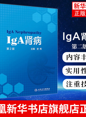 IgA肾病第2版史伟肾脏病学病理检查诊疗指南实用住院医师手册奈特食谱康复助手药物治疗临床肾炎肾衰竭内科专科人卫医学书籍