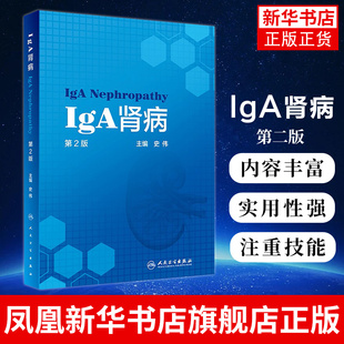 IgA肾病第2版史伟肾脏病学病理检查诊疗指南实用住院医师手册奈特食谱康复助手药物治疗临床肾炎肾衰竭内科专科人卫医学书籍