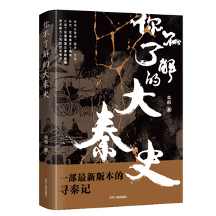 你不了解的大秦史 张前著 一部新版本的寻秦记 十五年秦朝+六百多年秦国=七百年大秦 中国历史古代史秦朝史【凤凰新华书店旗舰店】