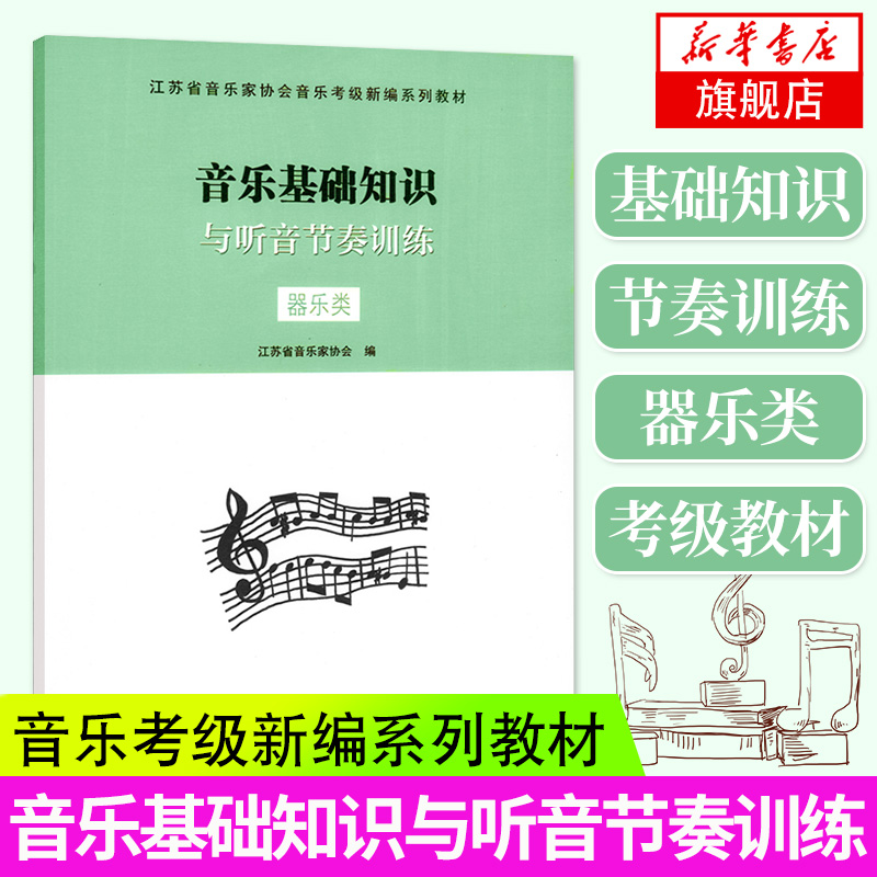 正版 音乐基础知识与听音节奏训练(器乐类) 江苏省音乐家协会音乐考级新编系列教材 江苏教育出版社 音协考级书考试教材指导用书 书籍/杂志/报纸 音乐（新） 原图主图