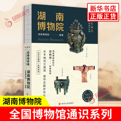 全国博物馆通识系列 一本博物馆 湖南博物院 国家一级博物馆 马王堆汉墓 三湘历史文化陈列 湖南博物院编著 四川人民出版 文物考古