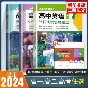 2024适用 点津英语天天练高中英语外刊阅读语篇精选高一高二高考 时文阅读理解完形填空七选五语法短文训练习册教辅书英文期刊杂志