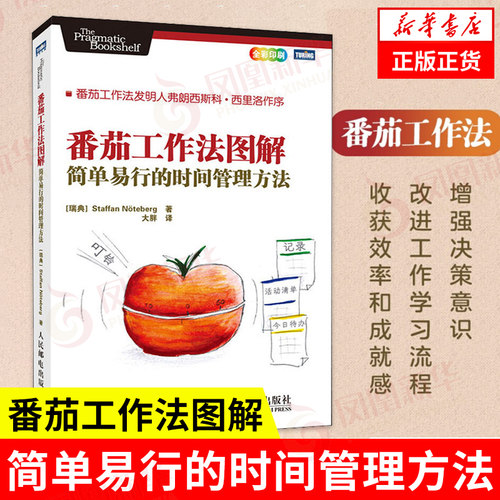 番茄工作法图解价格 番茄工作法图解图片 星期三