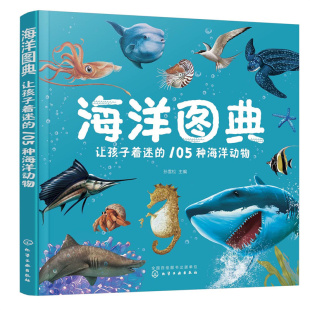 6岁幼儿早教益智启蒙图画书认识自然界海洋生物亲子共读绘本知识科普书凤凰新华书店正版 海洋图典 105中海洋动物0 让孩子着迷