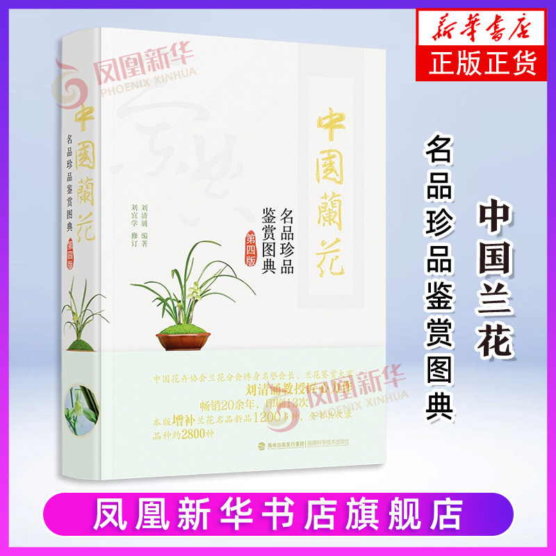中国兰花名品珍品鉴赏图典（第四版）刘清涌养花书籍福建科学技术出版社凤凰新华书店旗舰店
