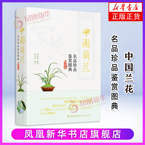 中国兰花名品珍品鉴赏图典（第四版）刘清涌养花书籍福建科学技术出版社凤凰新华书店旗舰店