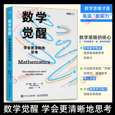 数学觉醒 学会更清晰地思考 戴维贝西 赵晓蕊 打动数学家和学霸的奇书 揭露数学核心思维 中小学生逻辑思维培养书籍