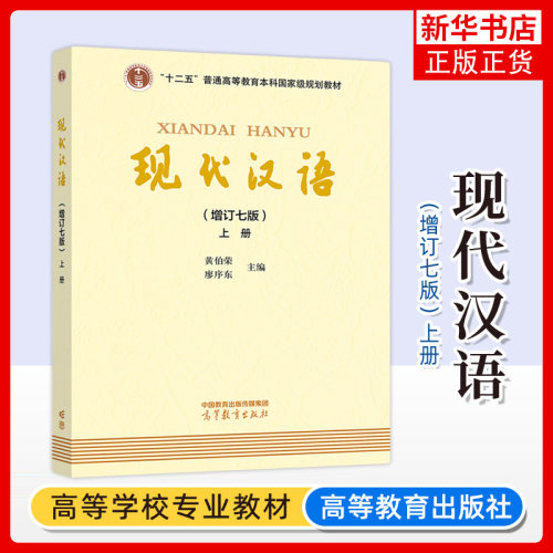 现代汉语 黄伯荣 增订七版 上册 高等教育出版社 廖序东 黄伯荣现代汉语增订7版第七版黄廖版 现代汉语教程汉语语言学专业考研教材