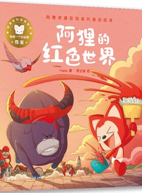 阿狸奇遇冒险系列童话绘本 阿狸的红色世界 3-6-9岁儿童早教启蒙绘本故事书 亲子睡前共读 【凤凰新华书店旗舰店】