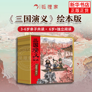 三国演义绘本套装平装12册 狐狸家编著中国历史故事书小学生四大名著连环画漫画书籍小人书亲子阅读三国志图画故事6岁 中信出版社