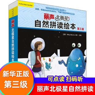 丽声北极星自然拼读绘本第三级 二三四五六级少儿英语绘本启蒙教材小学生课外读物语法单词自然拼读物书籍【凤凰新华书店旗舰店】
