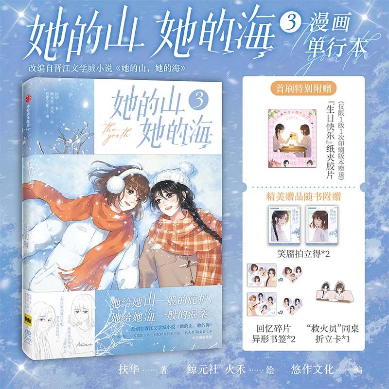 【首刷特典纸夹胶片】她的山 她的海漫画3 1-3任选 她给她山一般的庇护 她给她海一般的温柔 晋江文学城青春言情小说同名漫画