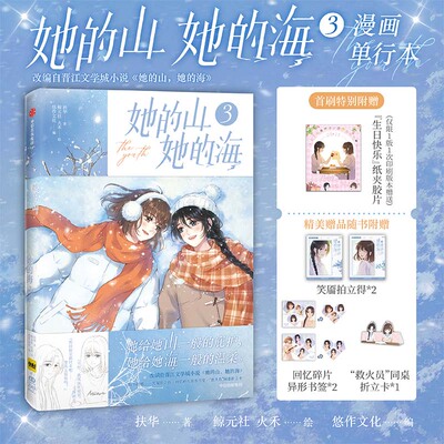 【首刷特典纸夹胶片】她的山 她的海漫画3 1-3任选 她给她山一般的庇护 她给她海一般的温柔 晋江文学城青春言情小说同名漫画