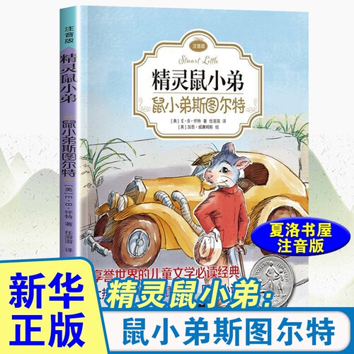 精灵鼠小弟-鼠小弟斯图尔特(注音版) E·B怀特三部曲 儿童文学经典小学生课外阅读书籍6-12岁小学一二年级课外阅读书 童话故事