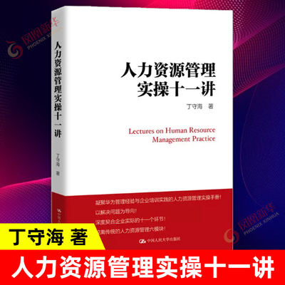 【正版】人力资源管理实操十一讲 丁守海大学本科研究生教材人力资源行政人事管理培训师绩效考核与薪酬管理 凤凰新华书店旗舰店