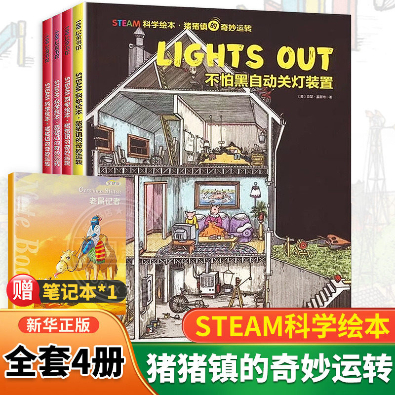 STEAM科学绘本 猪猪镇的奇妙运转全4册不怕黑自动关灯装置一站式洗澡装置步步惊心装置自动搬运线球装置博物馆 儿童科普百科绘本,书籍/杂志/报纸,绘本/图画书/少儿动漫书,淘宝优惠券,粉丝福利购,淘宝优惠卷
