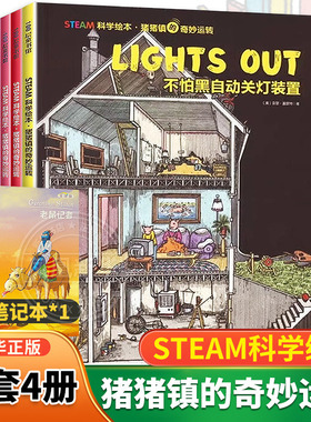 STEAM科学绘本 猪猪镇的奇妙运转全4册不怕黑自动关灯装置一站式洗澡装置步步惊心装置自动搬运线球装置博物馆 儿童科普百科绘本