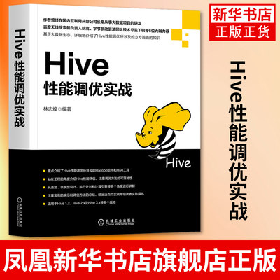 Hive性能调优实战 林志煌 计算机大数据开发书籍Hive性能优化教程 搭建大数据平台企业级数据仓库 凤凰新华书店旗舰店