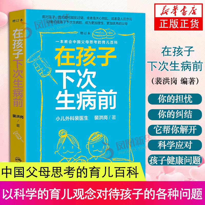 在孩子下次生病前(增订本)-一本教会中国父母思考的育儿百科 裴医生裴洪岗儿科药物科普书护理健康育儿 凤凰新华书店旗舰店