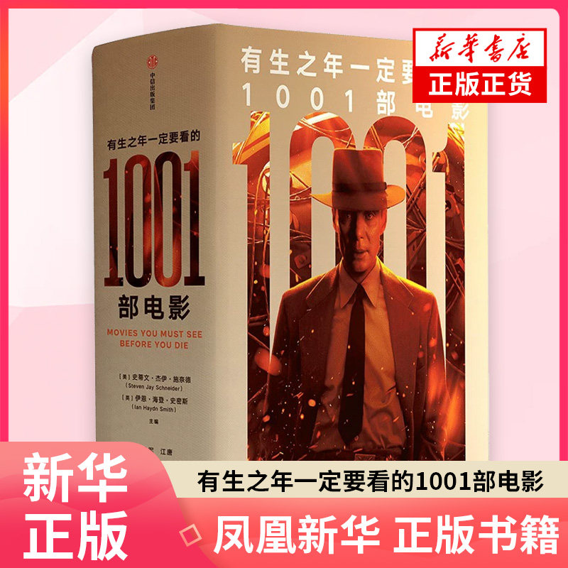有生之年一定要看的1001部电影 史蒂文&middot;杰伊&middot;施奈德 伊恩&middot;海登&middot;史密斯 电影电视艺术中信出版社 凤凰新华书店旗舰店